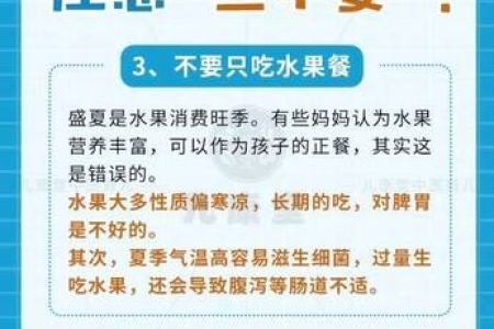 夏季儿童需忌口：防暑降温饮食安全指南