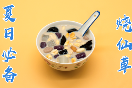 夏季消暑圣品：奶茶烧仙草DIY教程，简单易学！