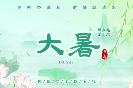 2024大暑节气养生指南，教你轻松应对高温天气