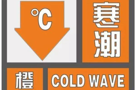 寒潮橙色预警来袭！你的家乡会受影响吗？快来查询