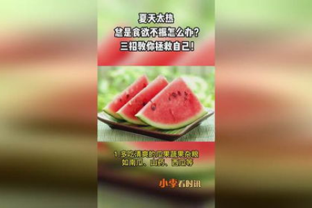 夏季食欲不振怎么办？教你几招夏天开胃又解暑的饮食秘诀
