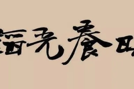 严寒冬季：党员干部如何做到韬光养晦，厚积薄发？