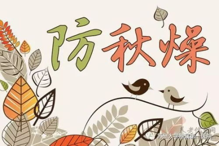 秋燥来袭，教你几招养阴防燥的小妙招，告别秋日不适！