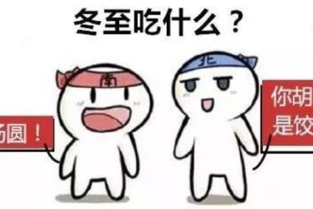 冬至吃啥？汤圆饺子文化对比，带你了解南北差异！