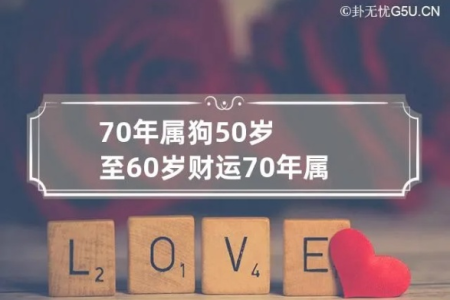 70年属狗男性退休年龄是60岁吗？延迟退休对他们有何影响？