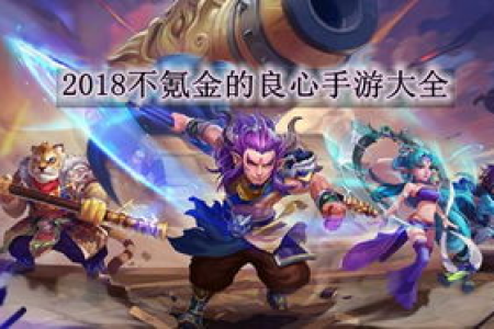有没有不氪金也能玩下去的手游？推荐几款良心手游