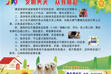 小区养狗须知：禁止养狗的温馨提示及相关规定