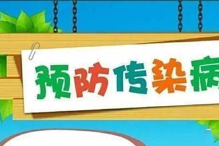 夏天要防传染病侵害，这些疾病预防措施你都知道吗？