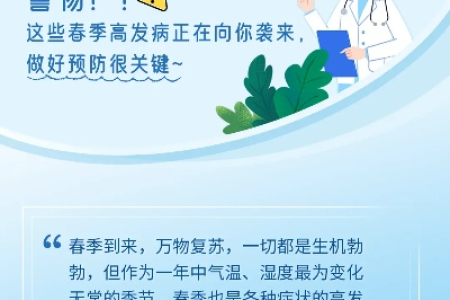 春天哪些疾病高发？春季疾病防治及应对策略