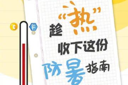 别让中暑毁了你夏天！长夏防暑降温小妙招