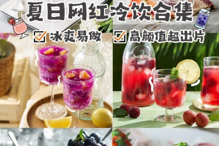 夏季吃什么冷食最适宜？10款简单美味冷食推荐！