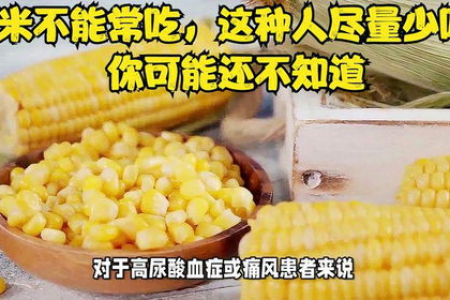 吃玉米能润肠护肤？试试就知道
