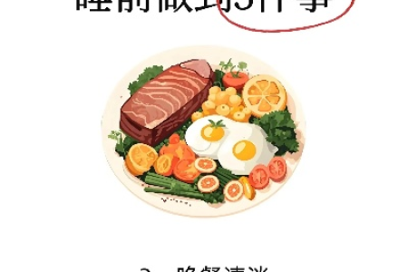 想减肥？睡前这些好习惯你一定要知道