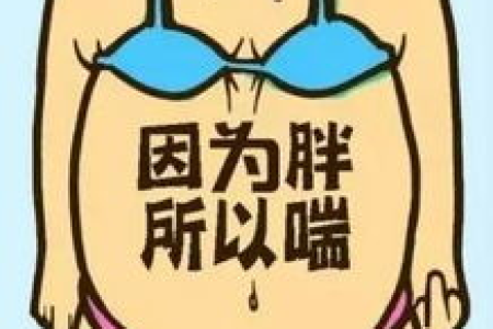 冬天减肥不用愁 五个最有效方法帮你瘦