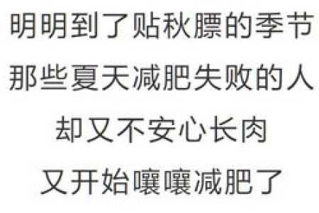 为什么秋天减肥体重老是下不去看完你就明白了