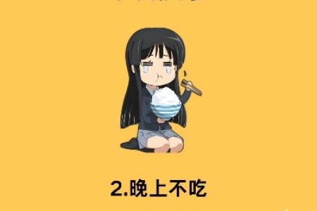 如何养成无意识减肥行为 日常习惯改变轻松瘦
