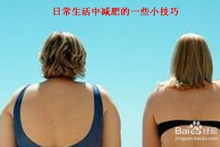掌握这些日常生活减肥的小窍门 让你告别赘肉不费力