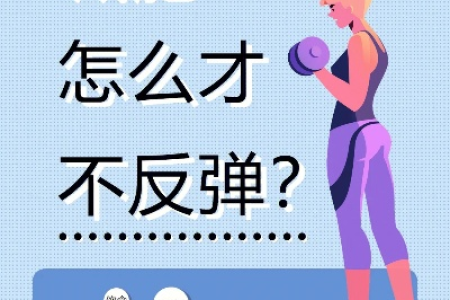 哪种减肥瘦身法有效又不痛苦 轻松瘦身不反弹的秘诀