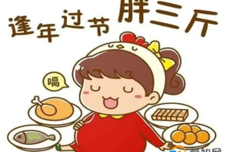 每逢佳节胖三斤后该怎么办 健康减肥不反弹秘诀