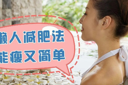 懒人减肥妙招大公开 轻松瘦身不费力的小技巧