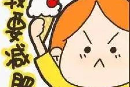 经期减肥注意三大事项 这些误区千万别踩