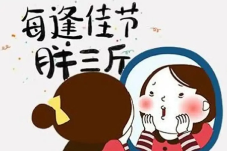 节后胖三斤如何减肥 懒人必学的瘦身小技巧