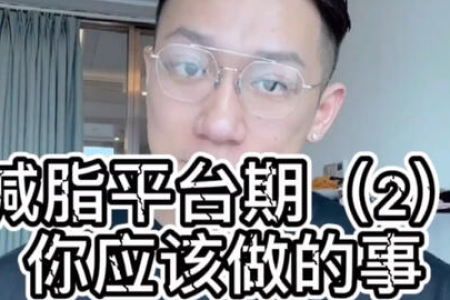 减肥平台期一般有几个阶段 如何突破平台期快速瘦身