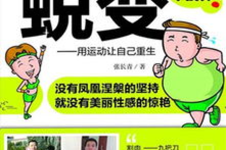 减肥达人一个月真实记录 从胖到瘦的蜕变过程