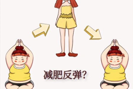 减肥成功后要预防反弹 做到这几点轻松维持理想体重