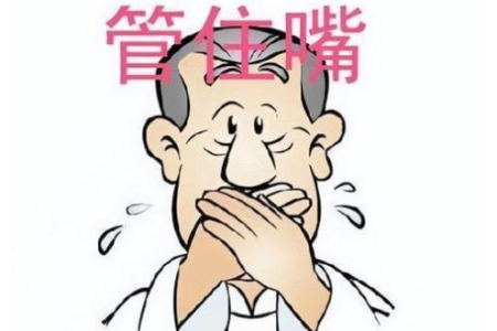 如何管住自己的嘴巴 五个实用技巧避免祸从口出