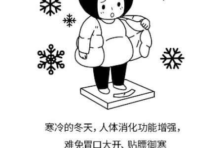 冬季减肥要注意哪些 这5个误区千万别踩