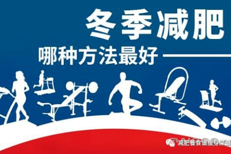 冬季减肥需要注意哪些事项 这5个要点帮你轻松瘦身