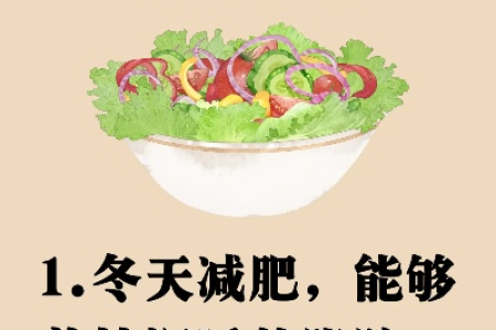 冬季减肥效果能加倍的秘密原来这么简单