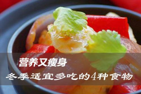 冬季必备的4个减肥伴侣 吃对食物瘦得更快