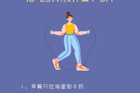 月瘦10斤的低碳减肥法这样做简单又健康