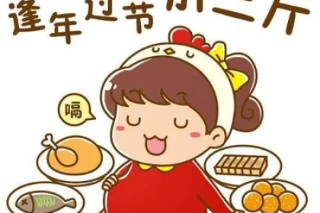 春节后恢复身材的5个实用方法 轻松甩掉过年肥